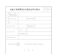 건설기계등록(검사)증재교부신청서